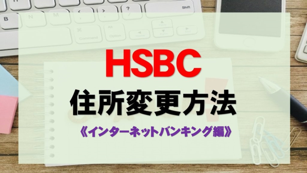 Hsbc 住所変更方法 インターネットバンキング編