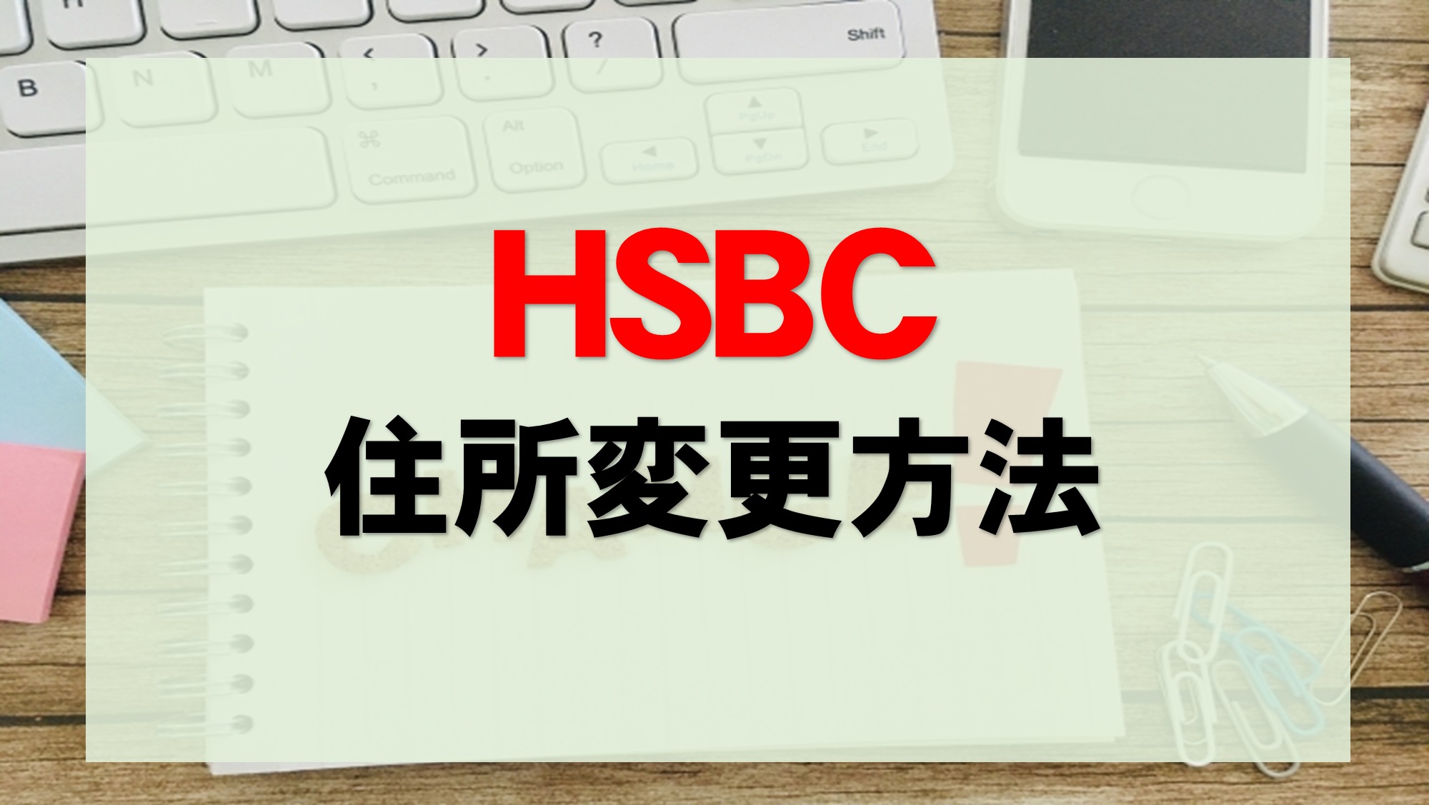 HSBC各種手続き｜海外口座レスキュー
