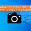 Windows10（ウインドウズ）PCで画面スクリーンショットする方法と活用方法