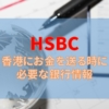 HSBC HK Swift Code（スイフトコード）は何？