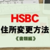 HSBC 住所変更方法《郵送編》