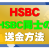 HSBC同士の送金方法