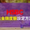 HSBC 送金限度額設定方法