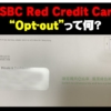 HSBC Red Credit Card パート③ Opt-outって何？
