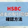 HSBC 過去の取引履歴の確認方法