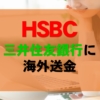 HSBC インターネットバンキングを活用して日本に海外送金する方法