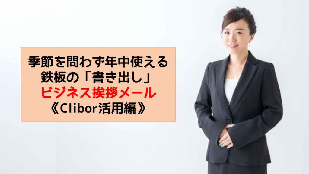 季節を問わず年中使える鉄板の 書き出し ビジネス挨拶メール Clibor クリボー 活用編