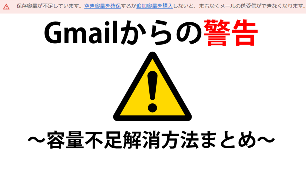 Gmailの容量を無料で減らす方法と今後の容量節約対策方法