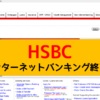 HSBC 旧インターネットバンキング廃止のお知らせ