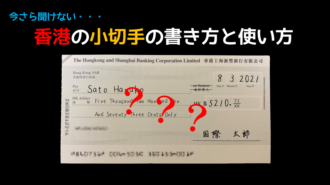 香港の小切手の書き方と使い方《完全版》