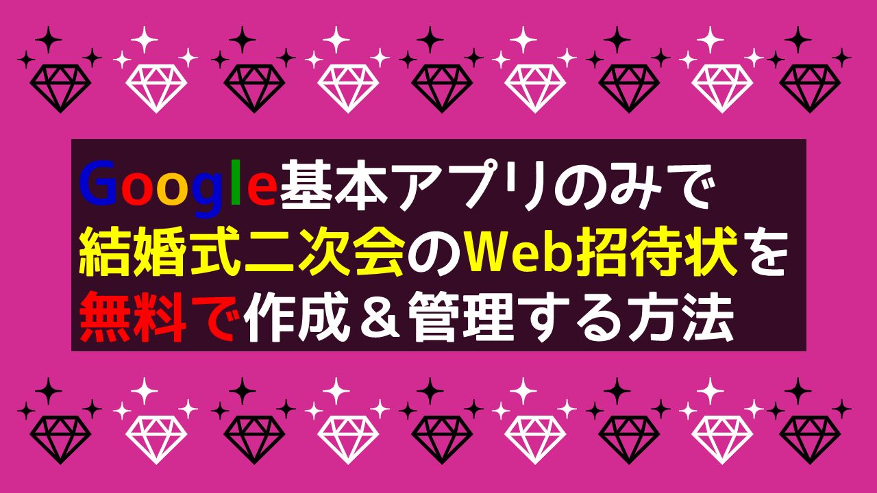 Googleサイトで結婚式二次会のweb招待状を無料で作成 管理する方法 サンプルページ付き