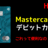 HSBC Mastercard® デビットカードの申請方法