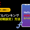 HSBC香港 モバイルバンキング登録（初期設定）方法