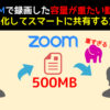 Zoomで録画した容量が重い動画をURL化してスマートに共有する方法
