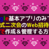 Googleサイトで結婚式二次会のWeb招待状を無料で作成＆管理する方法(サンプルページ付