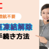 【香港渡航不要】HSBC香港 口座凍結解除お手続き方法