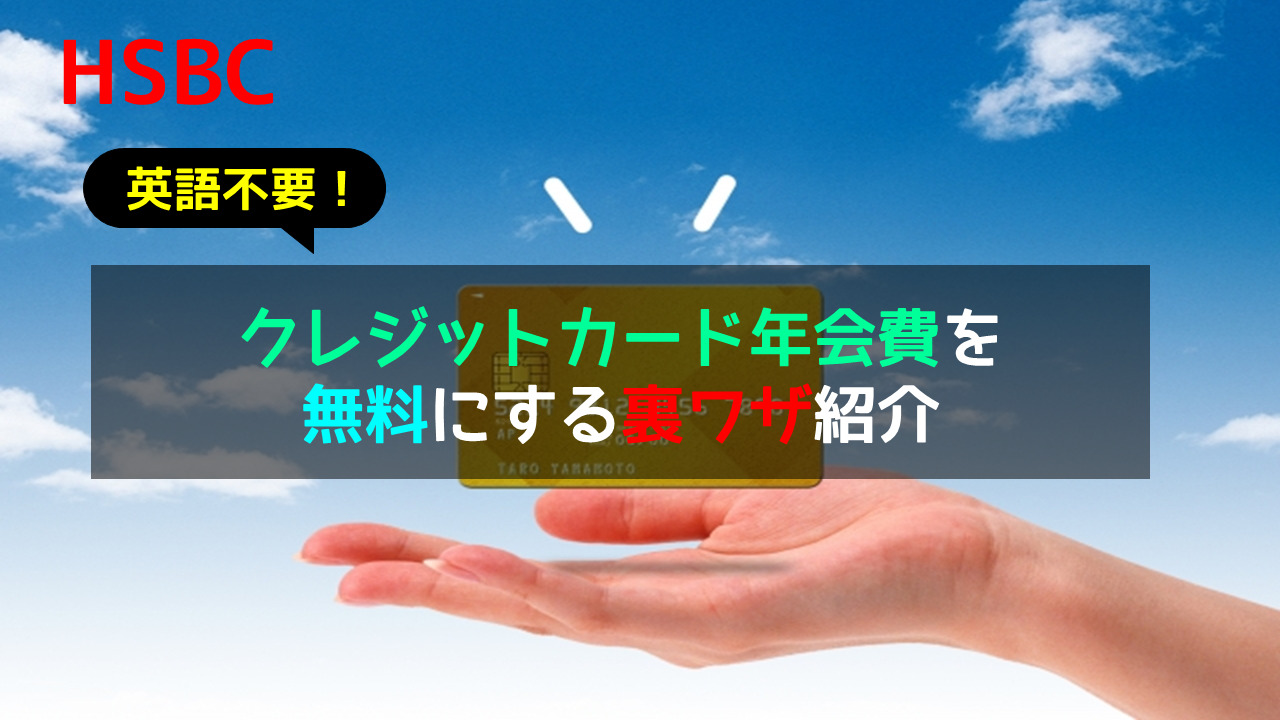 HSBC香港 【英語不要】クレジットカード年会費を免除無料にする裏ワザ