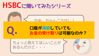 Hsbc よくある質問q A集