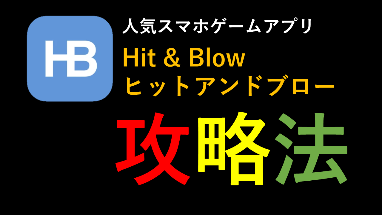 ヒット アンド ブロー 攻略