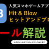 Hit＆Blow オンライン（ヒットアンドブロー）ルール解説