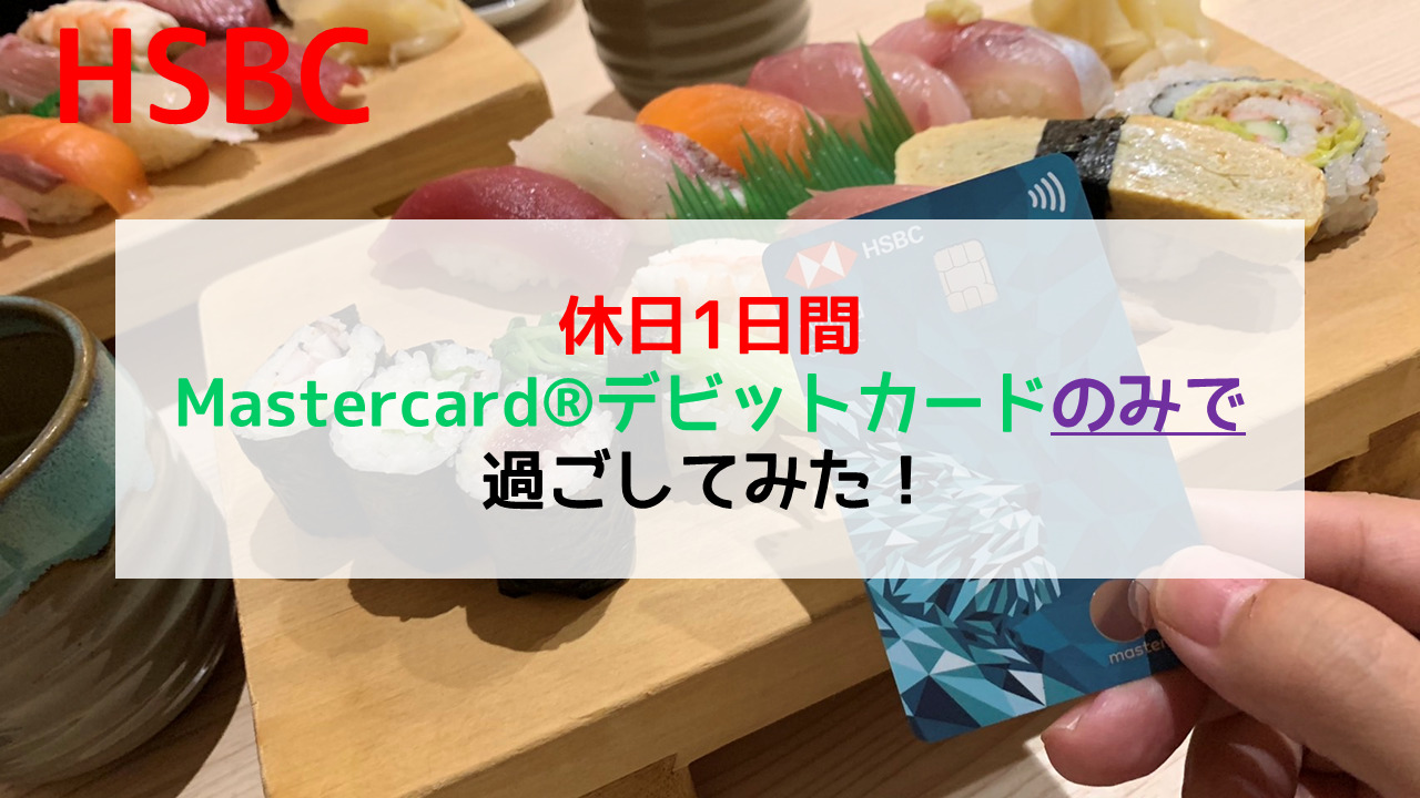 HSBC Mastercard® デビットカードを使ってみた！