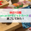 HSBC Mastercard® デビットカードを使ってみた！
