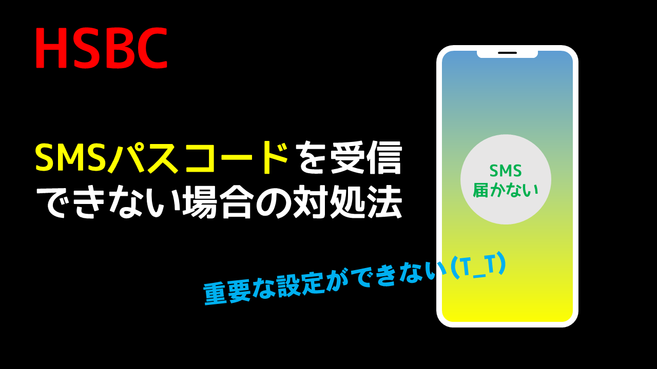 HSBC香港 SMSパスコードを受信できない場合の対処法