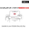 HSBC香港 モバイルセキュリティキーパスワード強制変更のお知らせ