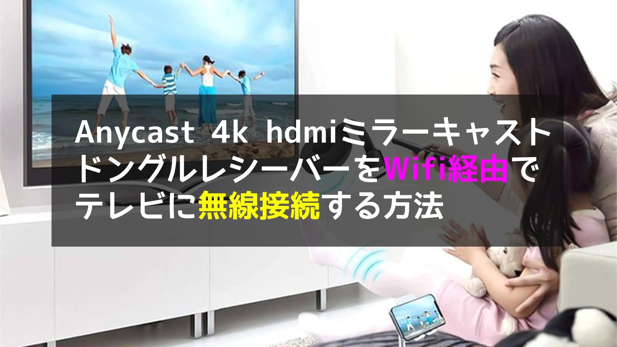 Anycast 4k hdmiミラーキャスト ドングルレシーバーをWifi経由でテレビ