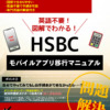 HSBCモバイルアプリ移行マニュアル完全版