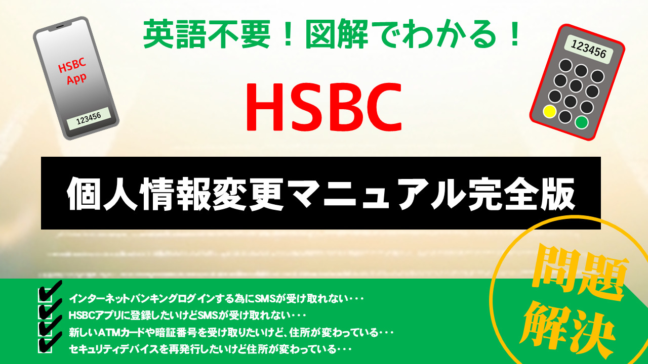 HSBC個人情報変更マニュアル完全版