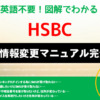 HSBC個人情報変更マニュアル完全版