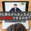 【2023】日本に居ながらオンラインでHSBCの口座開設はできるのか？