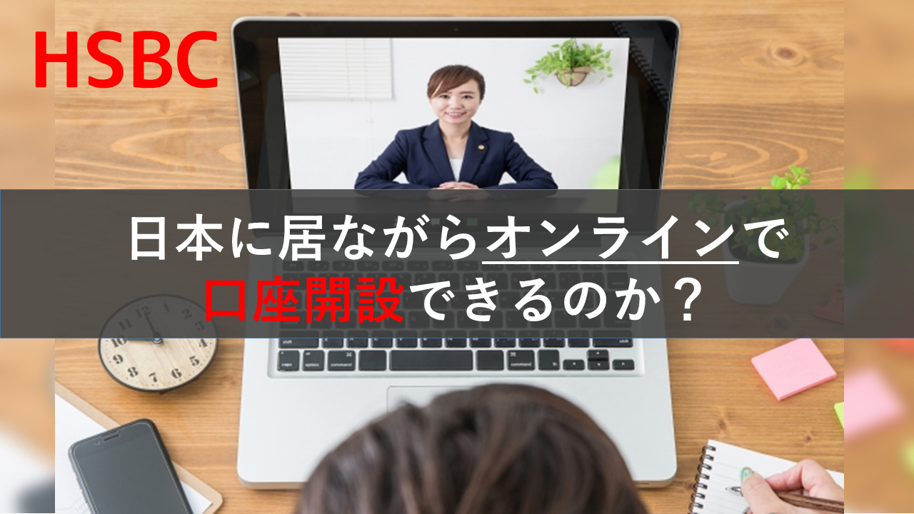 2023】日本に居ながらオンラインでHSBCの口座開設はできるのか？