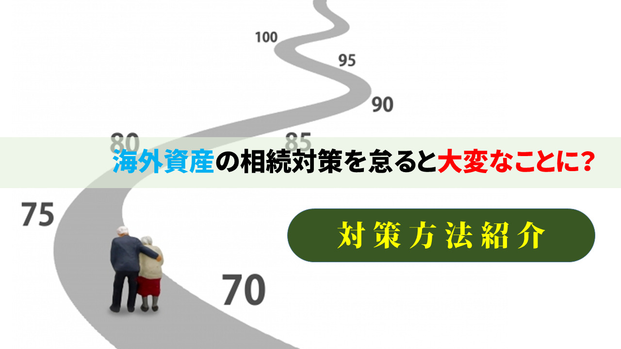 海外資産の相続対策を怠ると大変なことに？対策を紹介