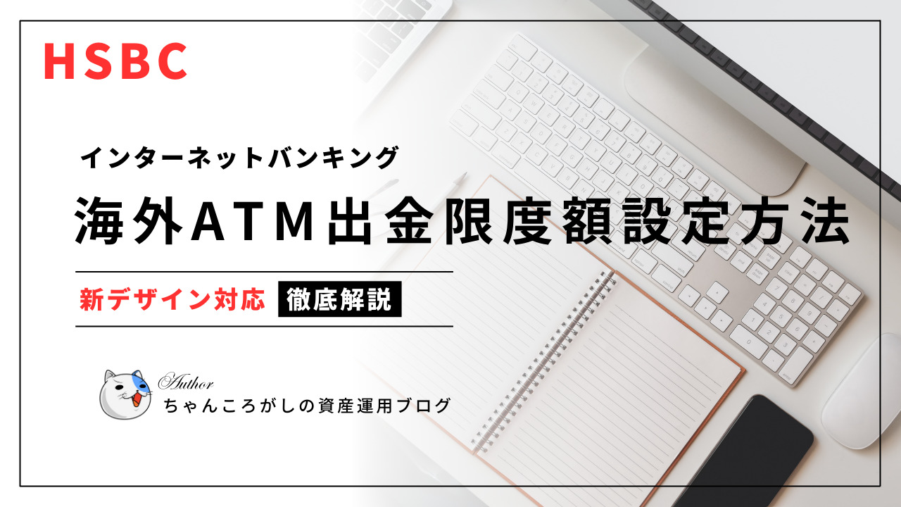 HSBC 海外ATM出金限度額設定方法（日本で出金する方法）