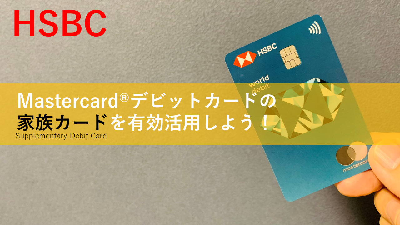 HSBC香港 Mastercard®デビットカードの家族カードを有効活用しよう！