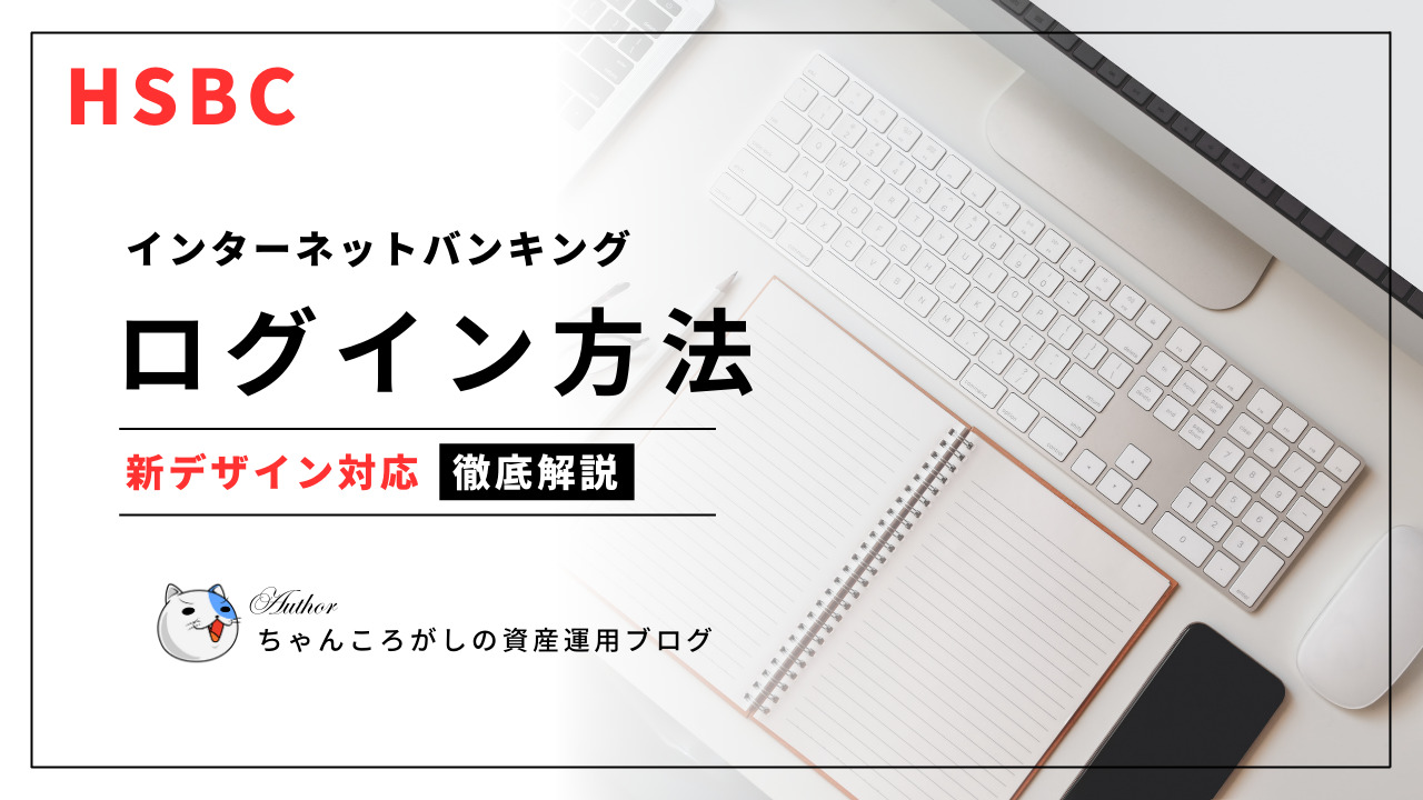 HSBC香港 インターネットバンキングログイン方法変更のお知らせ