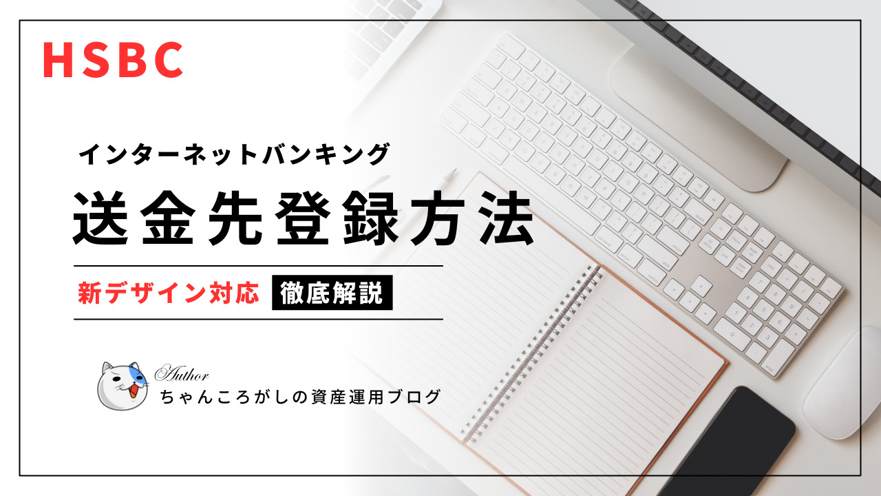 HSBC香港 送金先登録方法を解説（新デザイン対応）