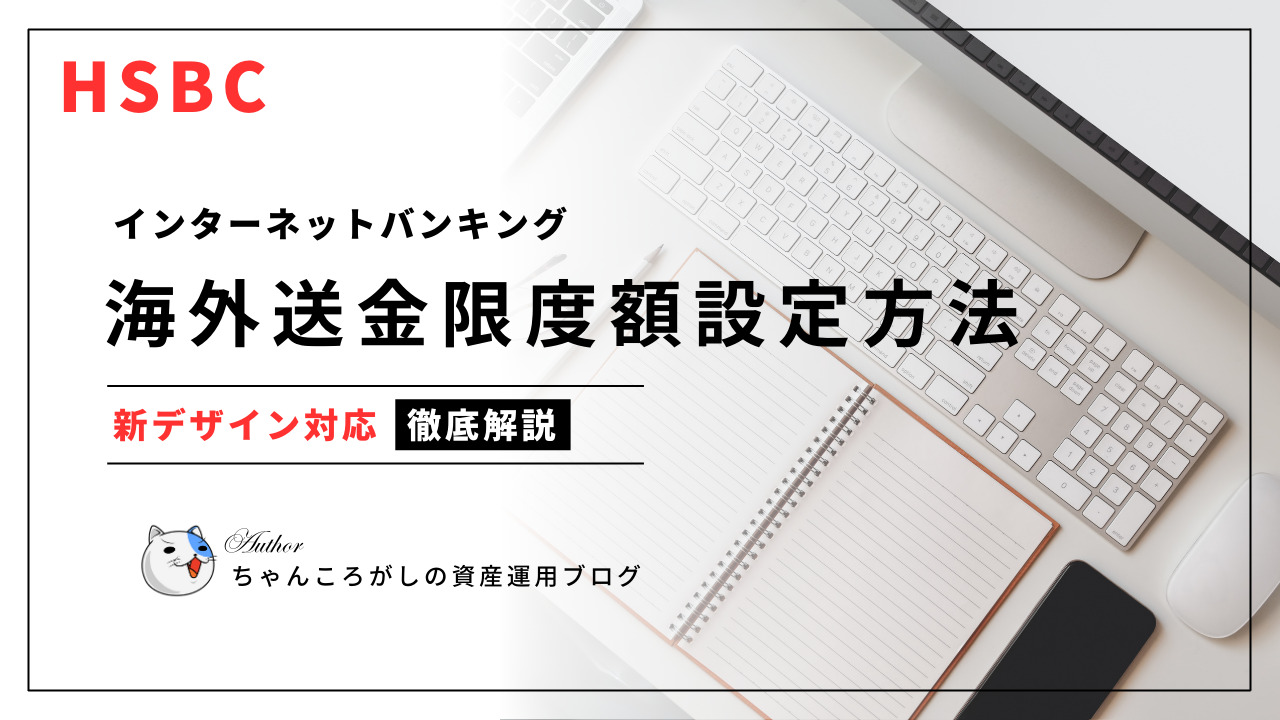 HSBC香港 海外送金限度額の設定方法｜簡単ガイド＆手順解説
