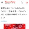 コロナウイルス SARS-CoV-2（感染症名：COVID-19）の遺伝子解析ソリューション | Ther