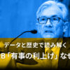 FRB「有事の利上げ」なぜ？：日本経済新聞