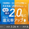 3ヵ月連続！ 月末円普通預金残高200万円以上で翌月の対象デビットカードポイント還元