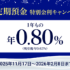 円定期預金 特別金利キャンペーン | NEOBANK 住信SBIネット銀行