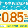 1年もの円定期預金 サマーキャンペーン | NEOBANK 住信SBIネット銀行